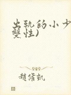 出轨的小少爷(双性)