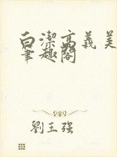 白洁高义美红 笔趣阁