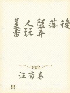 美人堕落后被轮番玩弄封面