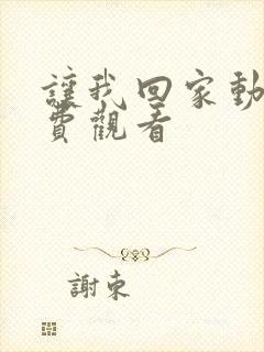 让我回家动漫免费观看