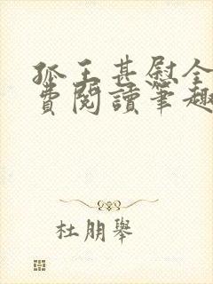 孤王甚慰全文免费阅读笔趣阁