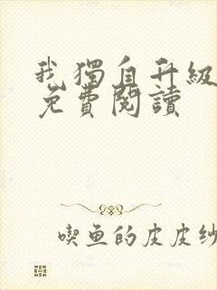 我独自升级漫画免费阅读