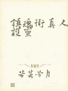 镇魂街真人版守护灵