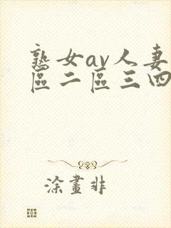 熟女av人妻一区二区三四