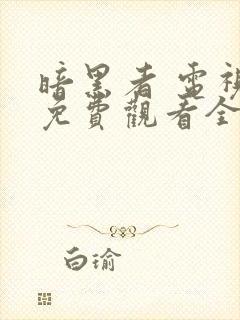 暗黑者 电视剧免费观看全集