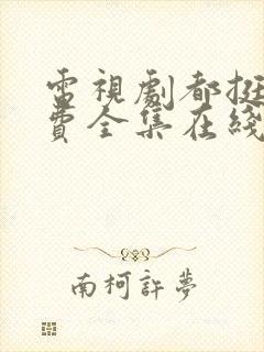 电视剧都挺好免费全集在线观看完整版封面