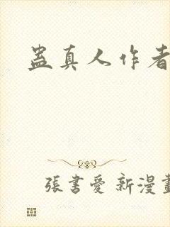 蛊真人作者介绍
