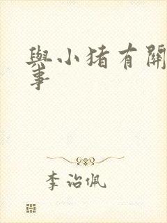 与小猪有关的故事