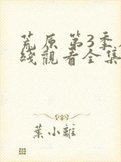 荒原 第3季在线观看全集免费播放