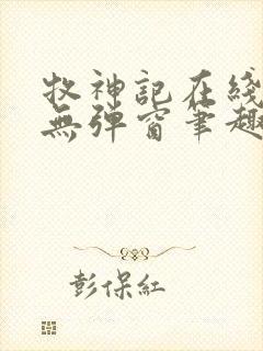 牧神记在线阅读无弹窗笔趣阁