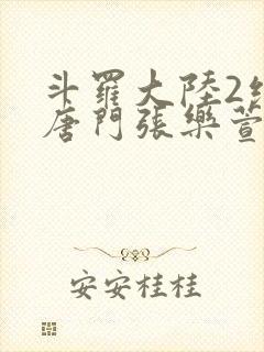 斗罗大陆2绝世唐门张乐萱封面