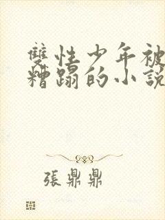 双性少年被老汉糟蹋的小说