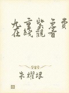 九重紫免费播放在线观看