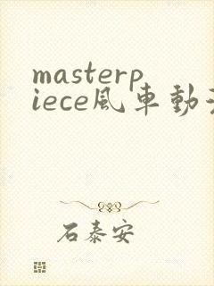 masterpiece风车动漫完整版在线封面
