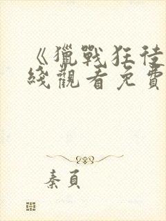 《猎战狂徒》在线观看免费