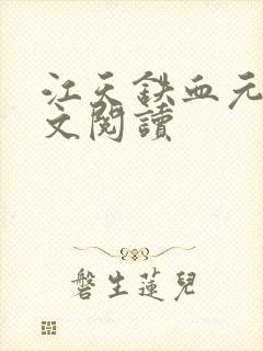 江天铁血元帅全文阅读