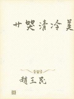 艹哭清冷美人