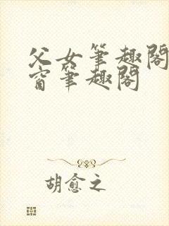 父女笔趣阁无弹窗笔趣阁封面