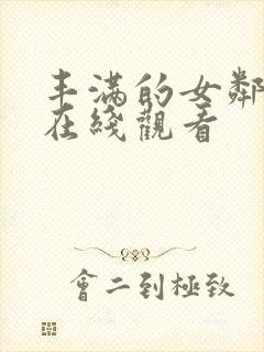 丰满的女邻居2在线观看