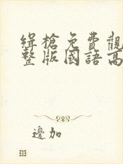 缉枪免费观看完整版国语高清在线