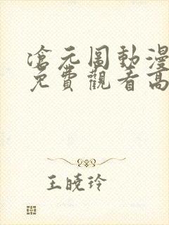 沧元图动漫全集免费观看高清流畅