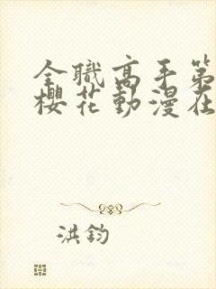 全职高手第二季樱花动漫在线观看