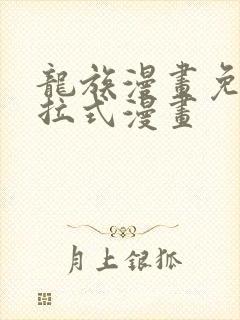 龙族漫画免费下拉式漫画封面