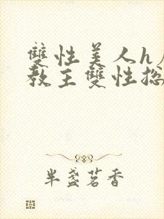 双性美人h魔教教主双性总受