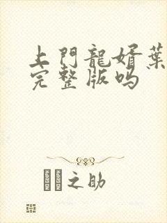 上门龙婿叶辰有完整版吗