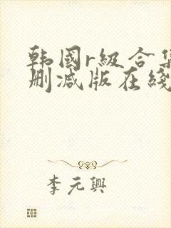 韩国r级合集无删减版在线播放