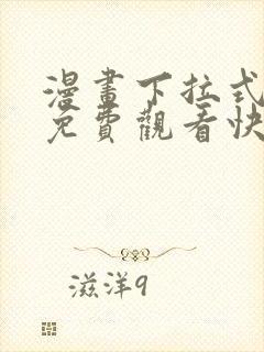 漫画下拉式漫画免费观看快看