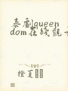 泰剧queendom在线观看高清封面