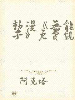 动漫《无能的妻子》免费观看全集