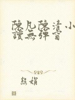 陈凡陈清小说阅读无弹窗