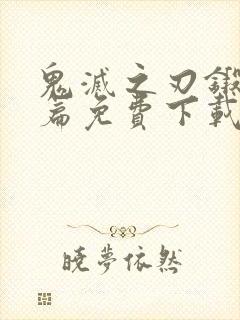 鬼灭之刃锻刀村篇免费下载封面