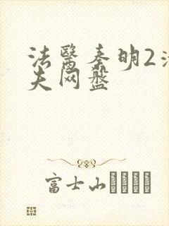 法医秦明2清道夫网盘