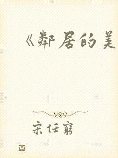 《邻居的美人妻封面