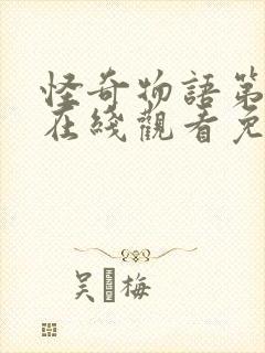 怪奇物语第二季在线观看免费高清