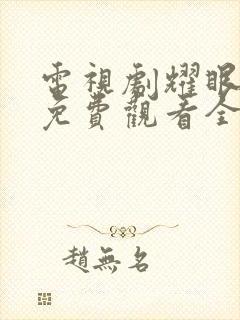 电视剧耀眼的你免费观看全集高清