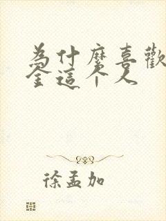 为什么喜欢李士金这个人