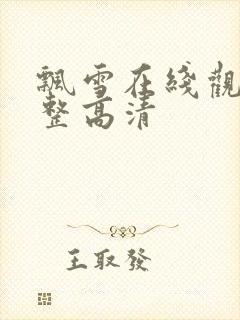 飘雪在线观看完整高清