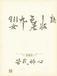 91|九色丨熟女丨老版