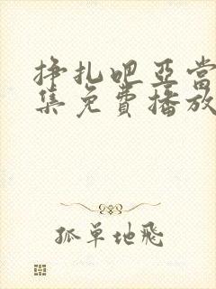 挣扎吧亚当君全集免费播放