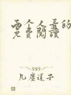 两个人看的小说免费阅读