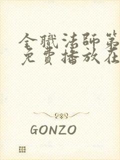 全职法师第7季免费播放在线