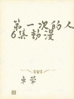 第一次的人妻第6集动漫