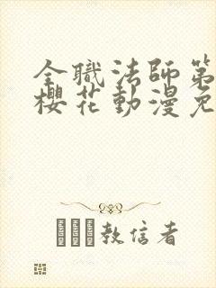 全职法师第二季樱花动漫免费观看