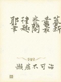 耶律齐黄蓉新传笔趣阁最新章节