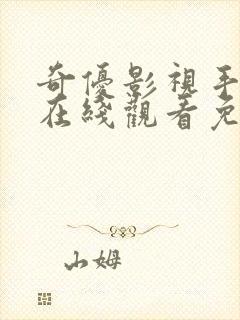 奇优影视手机版在线观看免费为什么