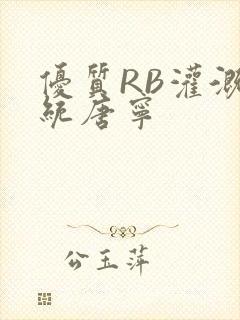 优质RB灌溉系统唐宁